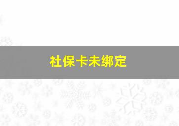 社保卡未绑定