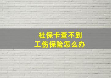 社保卡查不到工伤保险怎么办