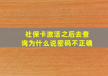 社保卡激活之后去查询为什么说密码不正确