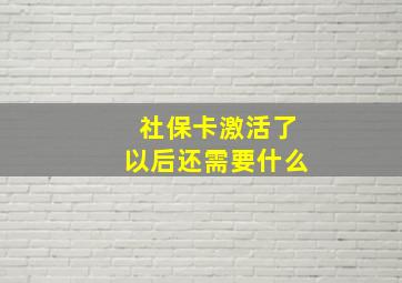 社保卡激活了以后还需要什么