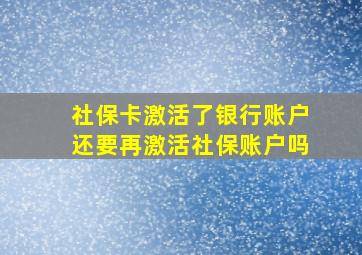 社保卡激活了银行账户还要再激活社保账户吗