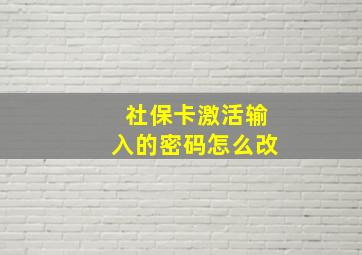 社保卡激活输入的密码怎么改