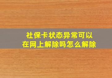 社保卡状态异常可以在网上解除吗怎么解除