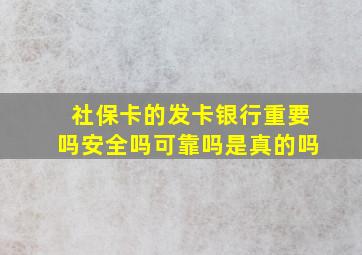 社保卡的发卡银行重要吗安全吗可靠吗是真的吗