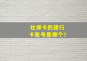 社保卡的建行卡账号是哪个?