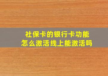 社保卡的银行卡功能怎么激活线上能激活吗