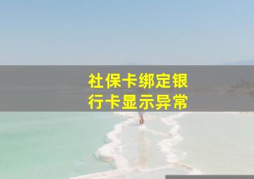 社保卡绑定银行卡显示异常