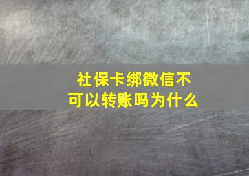 社保卡绑微信不可以转账吗为什么