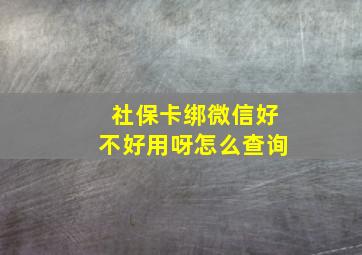 社保卡绑微信好不好用呀怎么查询