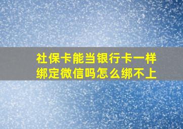 社保卡能当银行卡一样绑定微信吗怎么绑不上