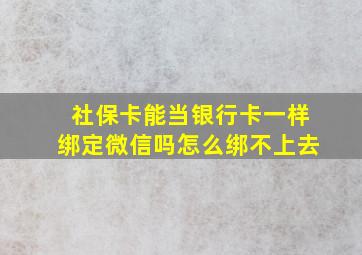 社保卡能当银行卡一样绑定微信吗怎么绑不上去