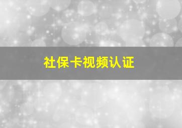 社保卡视频认证