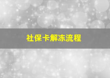 社保卡解冻流程