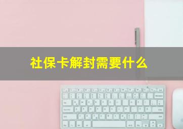 社保卡解封需要什么