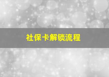 社保卡解锁流程