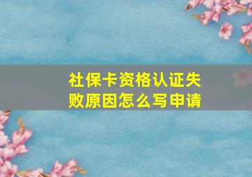 社保卡资格认证失败原因怎么写申请