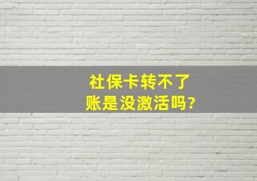 社保卡转不了账是没激活吗?