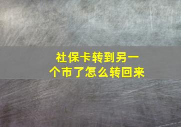 社保卡转到另一个市了怎么转回来