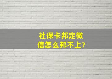 社保卡邦定微信怎么邦不上?