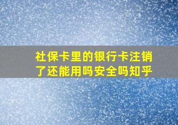 社保卡里的银行卡注销了还能用吗安全吗知乎