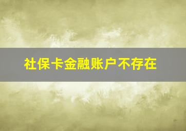 社保卡金融账户不存在