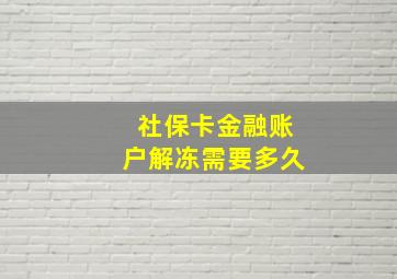 社保卡金融账户解冻需要多久