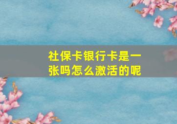 社保卡银行卡是一张吗怎么激活的呢