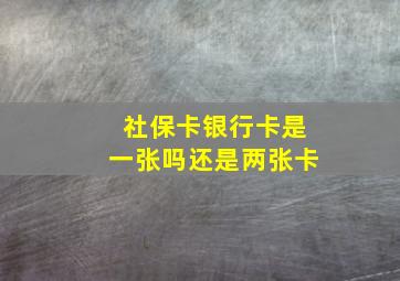 社保卡银行卡是一张吗还是两张卡