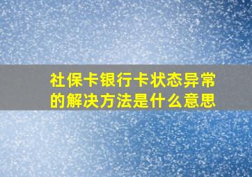 社保卡银行卡状态异常的解决方法是什么意思