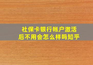 社保卡银行帐户激活后不用会怎么样吗知乎