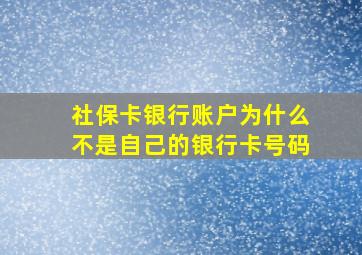 社保卡银行账户为什么不是自己的银行卡号码