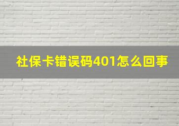 社保卡错误码401怎么回事