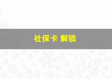 社保卡 解锁