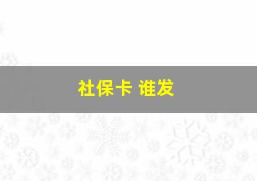 社保卡 谁发