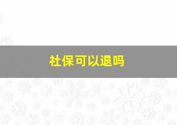 社保可以退吗