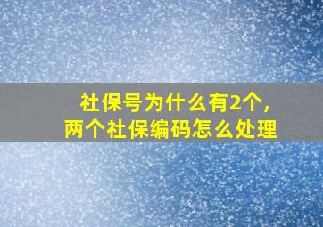 社保号为什么有2个,两个社保编码怎么处理