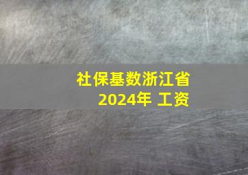 社保基数浙江省2024年 工资