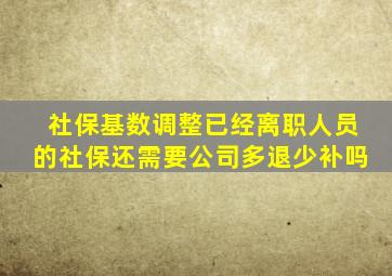 社保基数调整已经离职人员的社保还需要公司多退少补吗