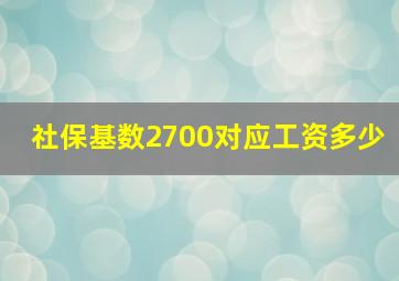 社保基数2700对应工资多少