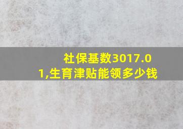 社保基数3017.01,生育津贴能领多少钱