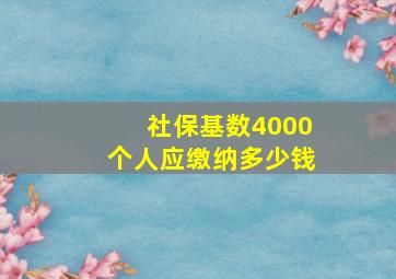 社保基数4000个人应缴纳多少钱