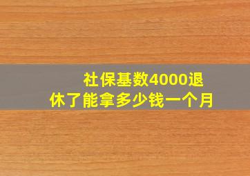 社保基数4000退休了能拿多少钱一个月