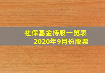 社保基金持股一览表2020年9月份股票