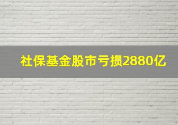 社保基金股市亏损2880亿