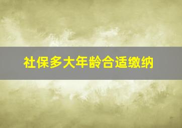 社保多大年龄合适缴纳