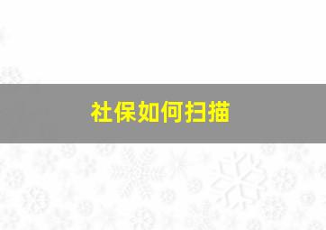 社保如何扫描