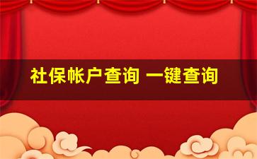 社保帐户查询 一键查询