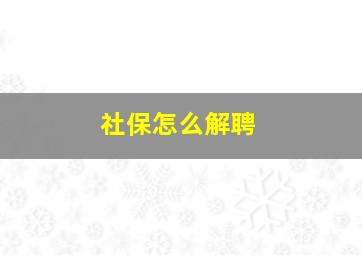 社保怎么解聘