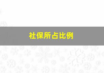 社保所占比例