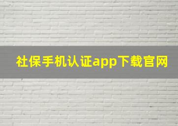 社保手机认证app下载官网